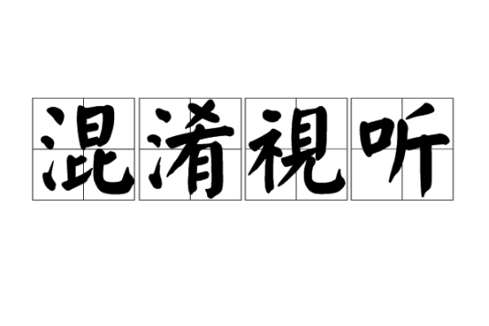 混淆视听（汉语成语）