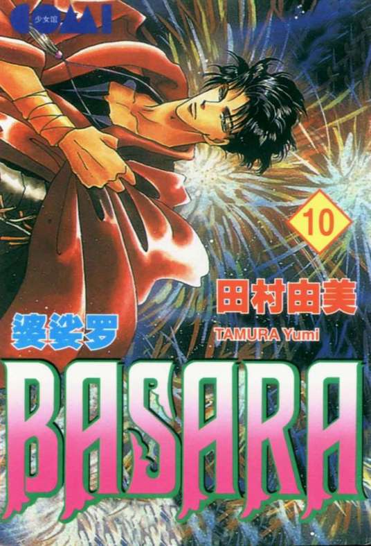 婆娑罗(田村由美创作的漫画)