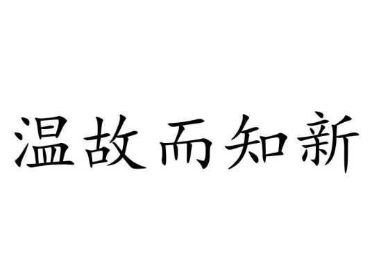 温故而知新（出自《论语·为政》的成语）
