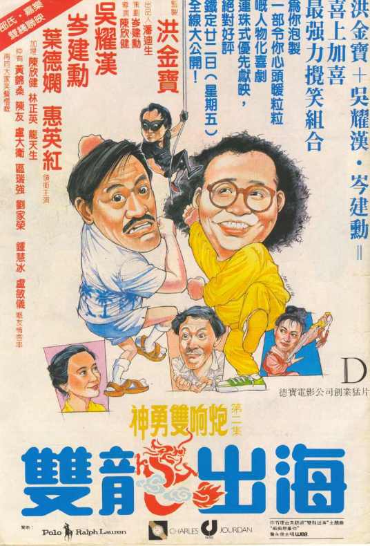 双龙出海（1984年陈新健执导电影）