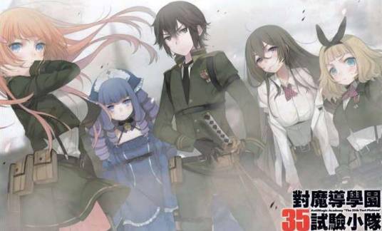 对魔导学园35试验小队（柳实冬贵著作的轻小说）