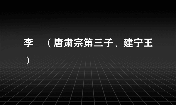 李倓（唐肃宗第三子、建宁王）