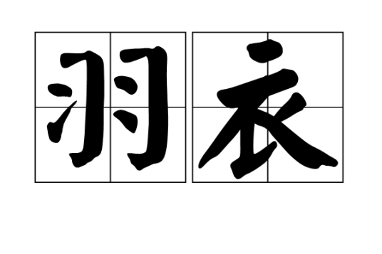 羽衣（词汇）