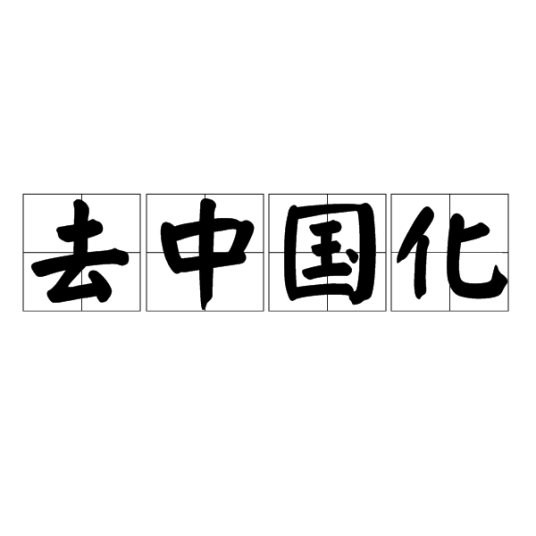 去中国化