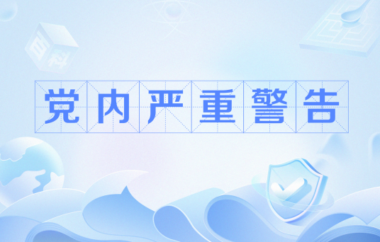 党内严重警告