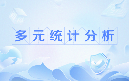 多元统计分析(从经典统计学中发展起来的一个分支)