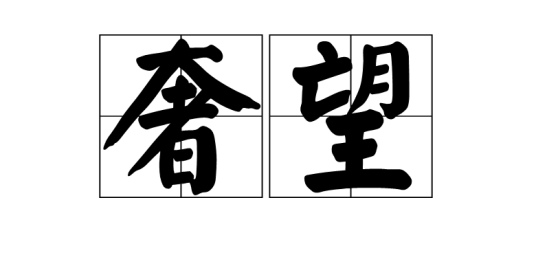 奢望（汉语词语）