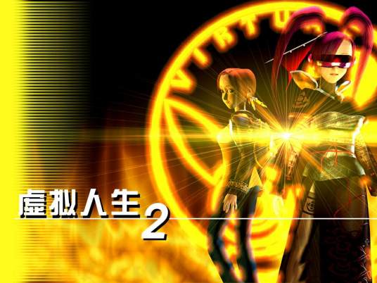 虚拟人生2