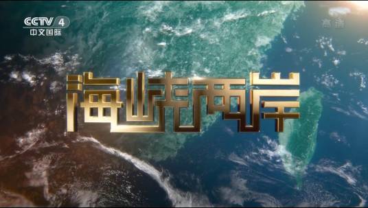 海峡两岸（中央广播电视总台央视中文国际频道涉台时事新闻评论栏目）