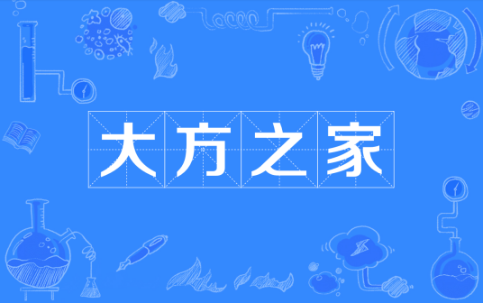 大方之家