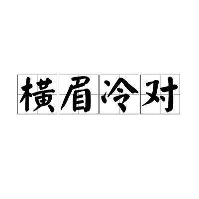 横眉冷对