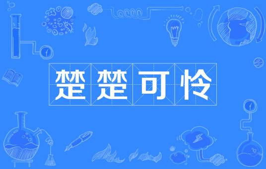 楚楚可怜（汉语成语）