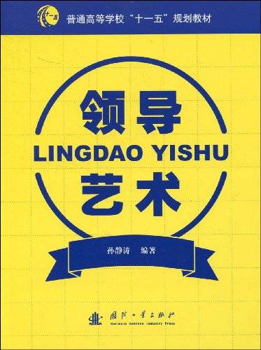 领导艺术（领导的方式方法上表现出的创造性和有效性）