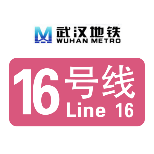 武汉地铁16号线