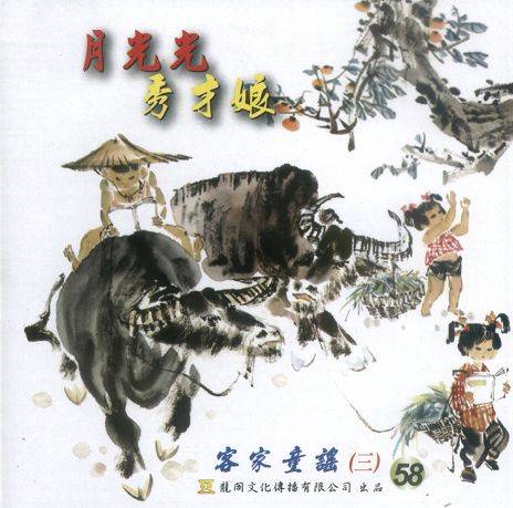 月光光(客家童谣)