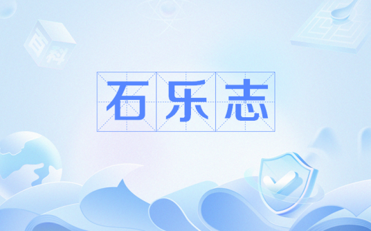 石乐志
