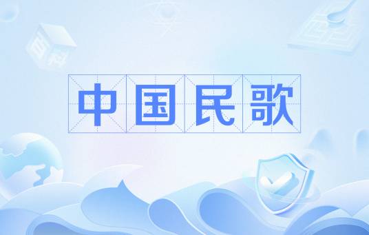 中国民歌