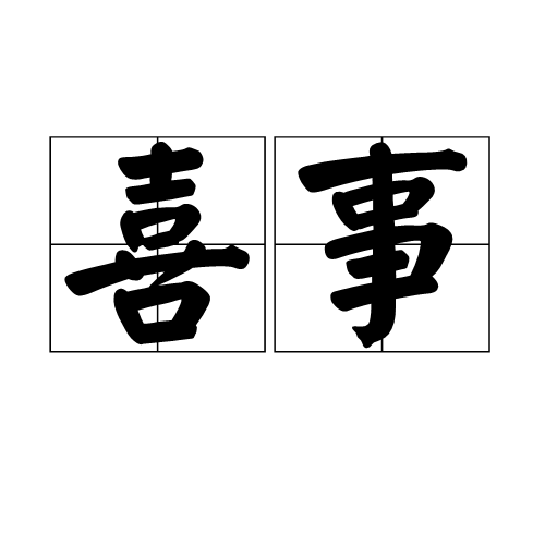 喜事（汉语词语）