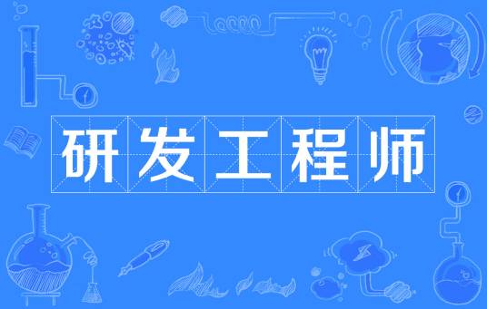 研发工程师