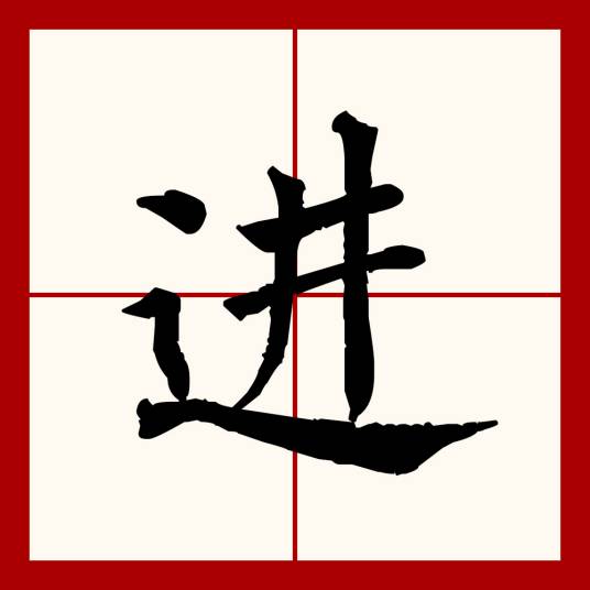 进（汉语文字）