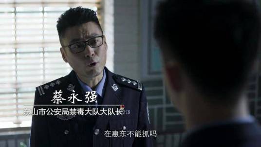 蔡永强（《破冰行动》中的男配角）