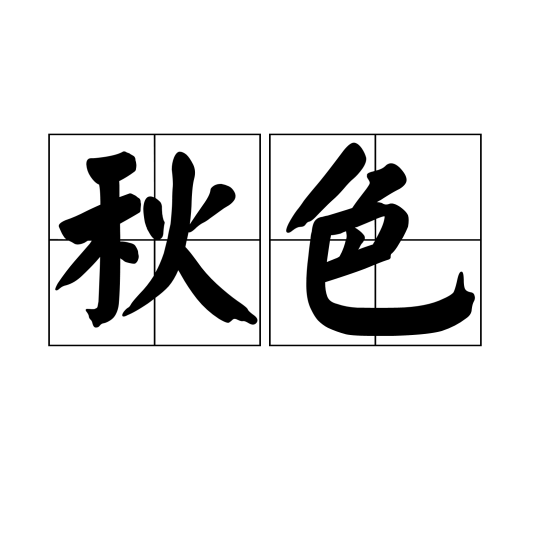 秋色(汉语词语)