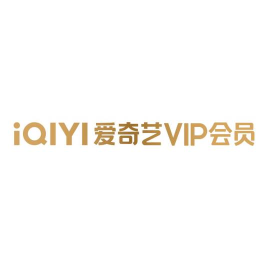 爱奇艺VIP会员