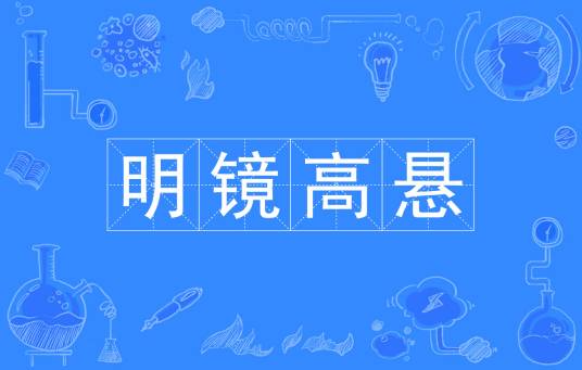 明镜高悬（汉语成语）