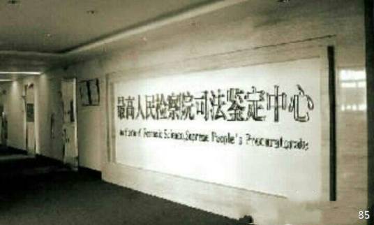 国家司法鉴定机构