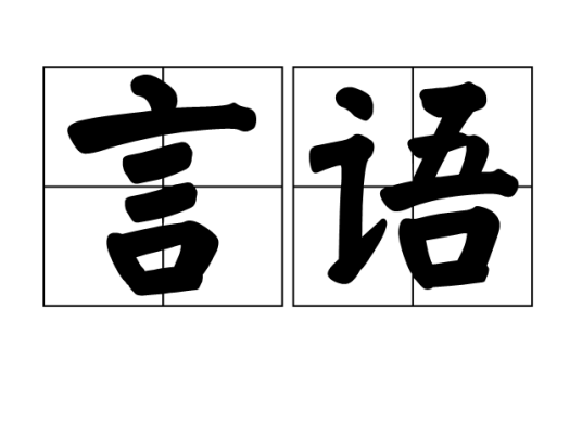 言语(汉语词汇)