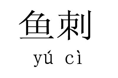 鱼刺（汉语词语）