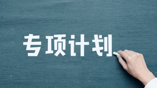 地方专项计划