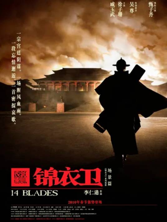 锦衣卫（2010年甄子丹主演电影）