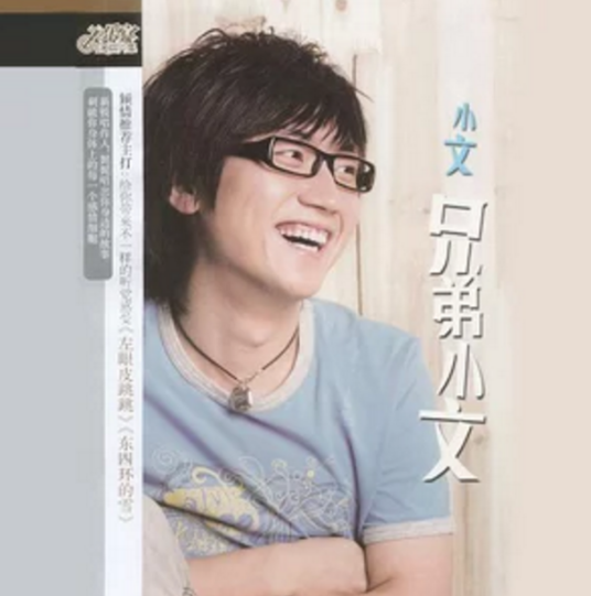 左眼皮跳跳（2007年金志文歌曲）