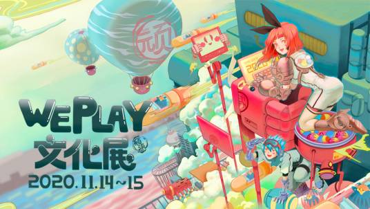 WePlay文化展