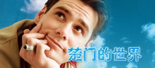 楚门（美国电影《楚门的世界》中的男主角）