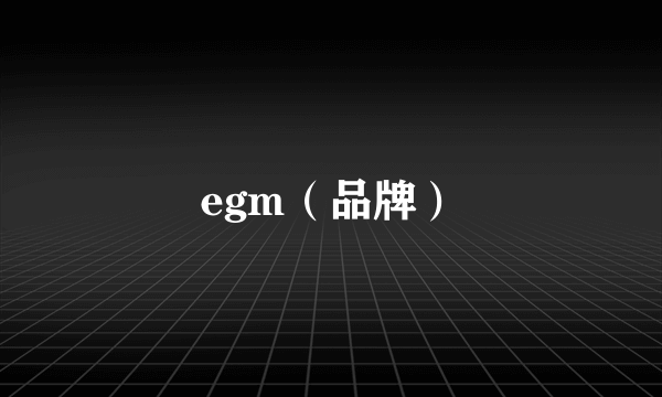 egm（品牌）