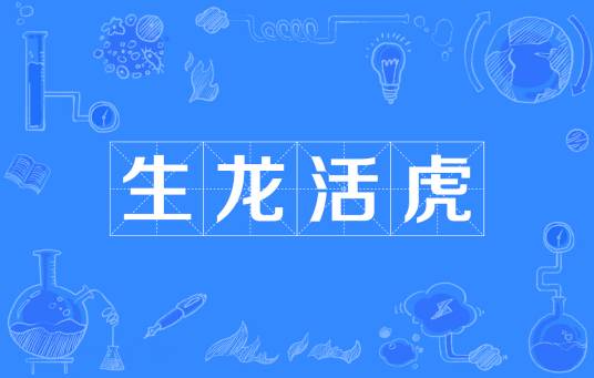 生龙活虎（成语）