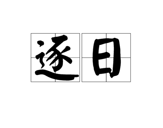 逐日（汉语词汇）