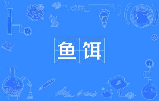 鱼饵（垂钓时引诱鱼类上钩的食物）