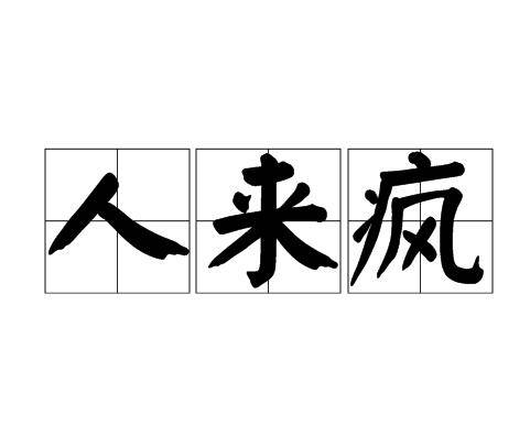 人来疯（汉语词语）