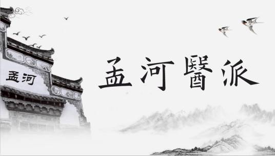 孟河医派（医学流派）