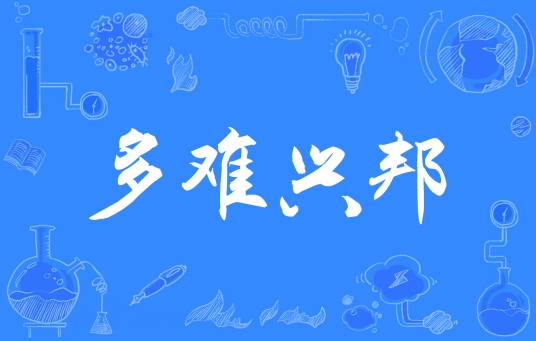 多难兴邦(汉语成语)