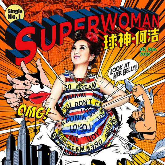 球神（2015何洁演唱歌曲）