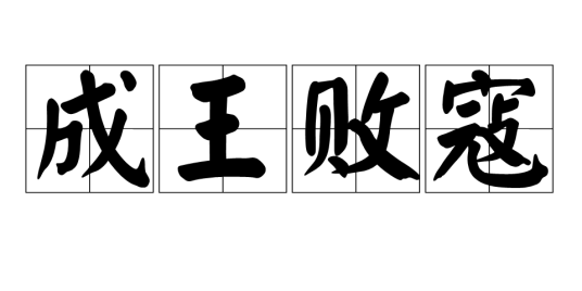成王败寇（汉字成语）