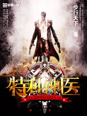特种神医(步行天下创作的网络小说)