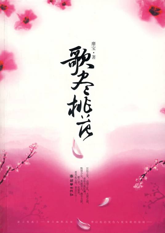 歌尽桃花（2000年朝华出版社出版的图书）