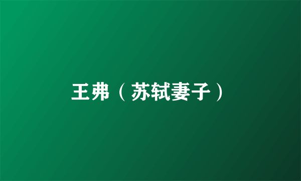 王弗（苏轼妻子）