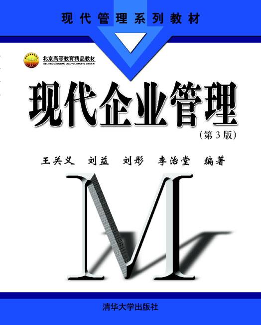 现代企业管理（管理学分支）