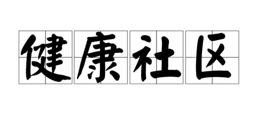健康社区（服务项目）